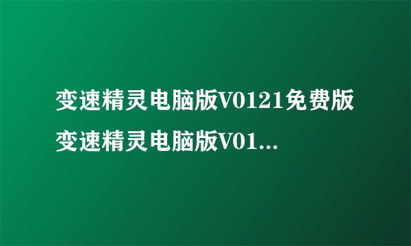 变速精灵电脑版V0121免费版变速精灵电脑版V0121免费版功能简介