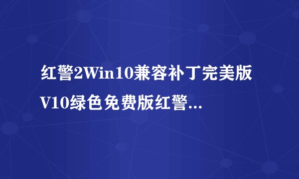 红警2Win10兼容补丁完美版V10绿色免费版红警2Win10兼容补丁完美版V10绿色免费版功能简介