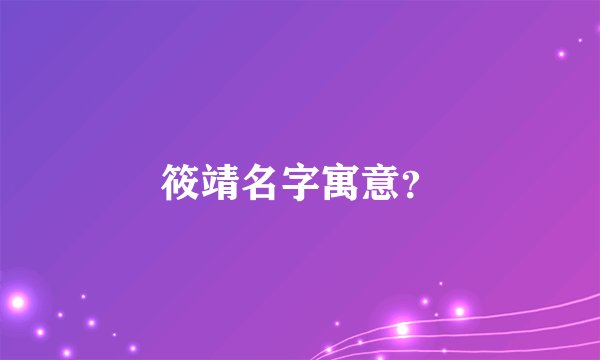 筱靖名字寓意？