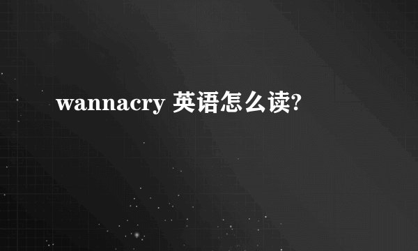 wannacry 英语怎么读?