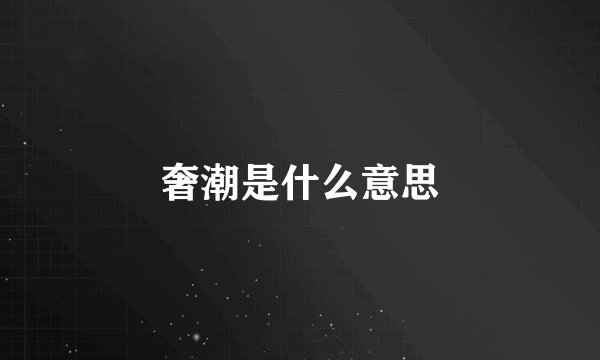 奢潮是什么意思
