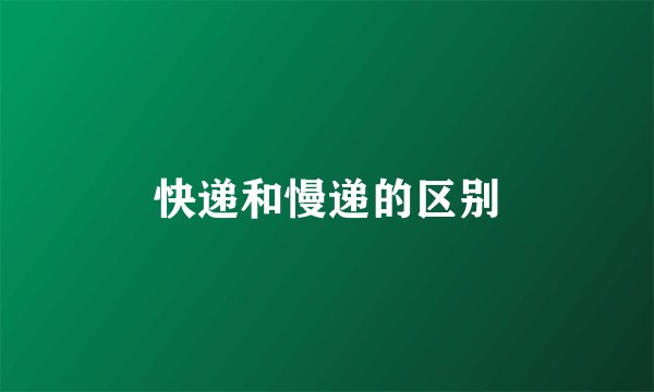 快递和慢递的区别