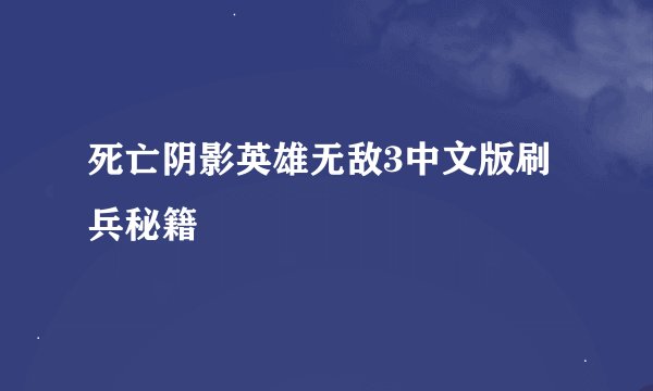 死亡阴影英雄无敌3中文版刷兵秘籍