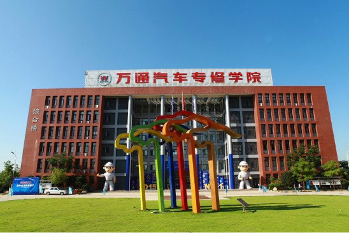 万通汽修学校地址在哪