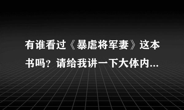 有谁看过《暴虐将军妻》这本书吗？请给我讲一下大体内容好吗？