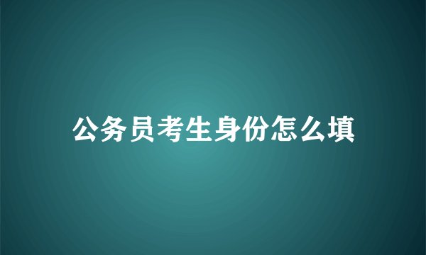 公务员考生身份怎么填