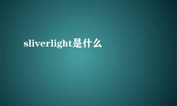 sliverlight是什么