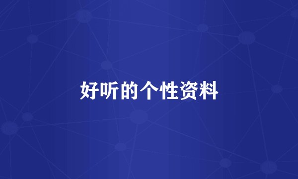 好听的个性资料