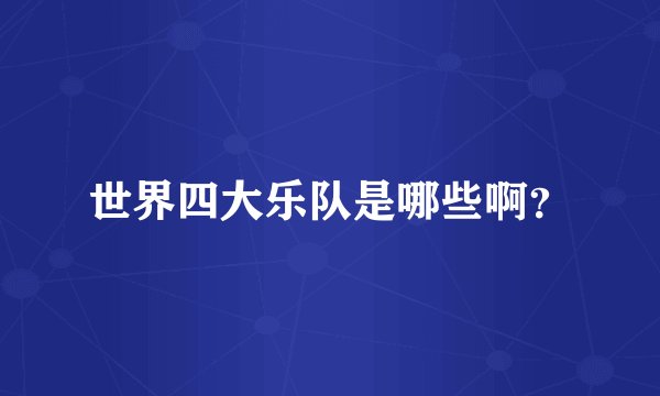 世界四大乐队是哪些啊？