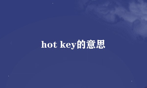 hot key的意思