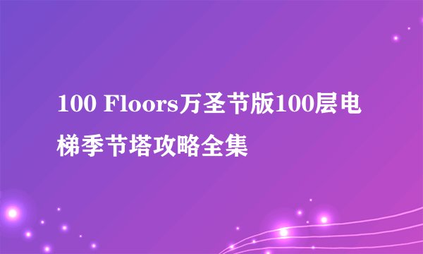 100 Floors万圣节版100层电梯季节塔攻略全集