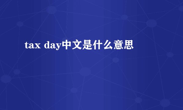 tax day中文是什么意思
