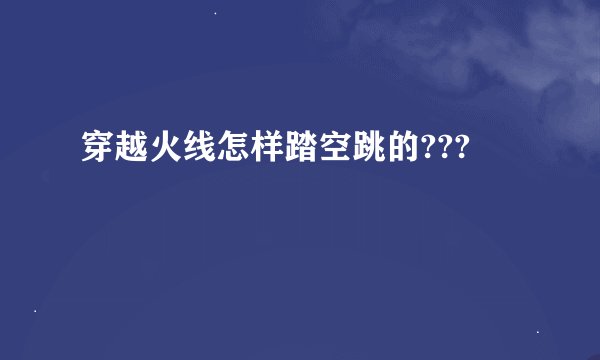 穿越火线怎样踏空跳的???