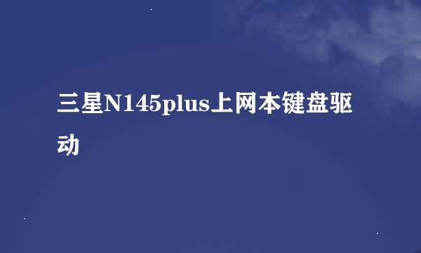三星N145plus上网本键盘驱动