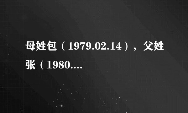 母姓包（1979.02.14），父姓张（1980.09.09），女儿2006.11.27.14：33出生，求大师起名