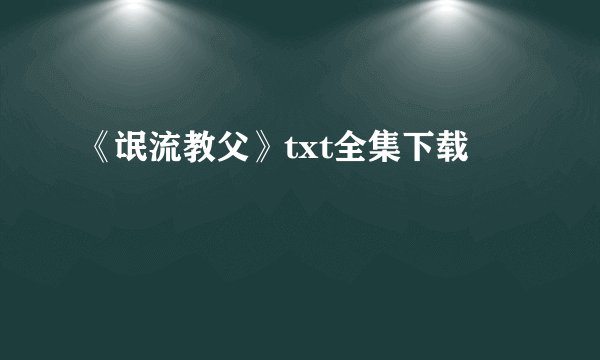 《氓流教父》txt全集下载