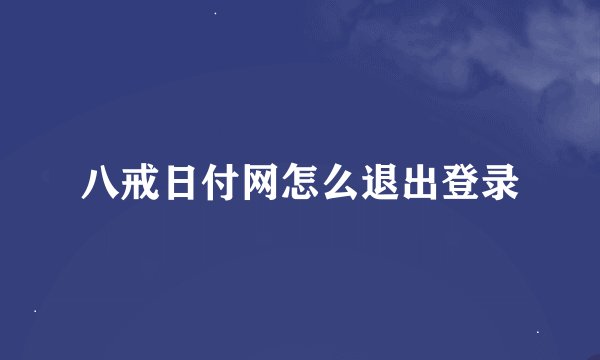 八戒日付网怎么退出登录