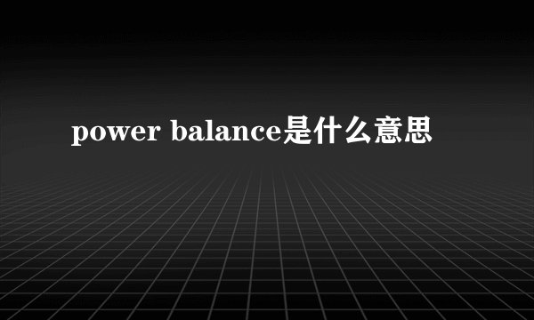 power balance是什么意思