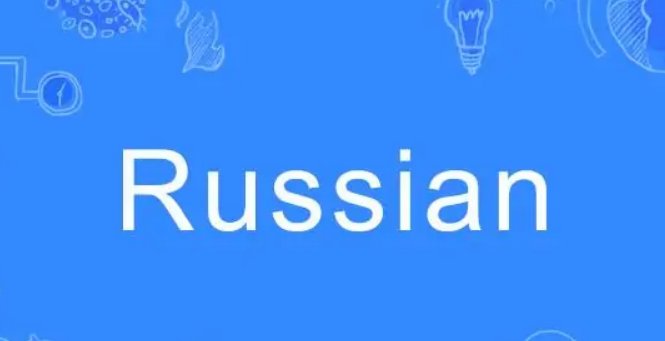 russian怎么读