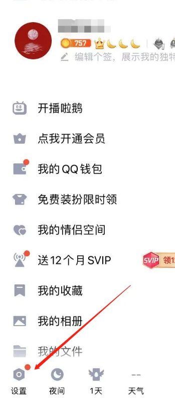 手机qq怎么设置隐藏访问记录？