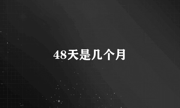 48天是几个月