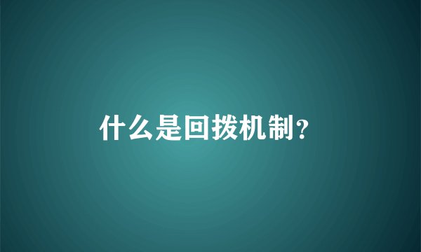 什么是回拨机制？