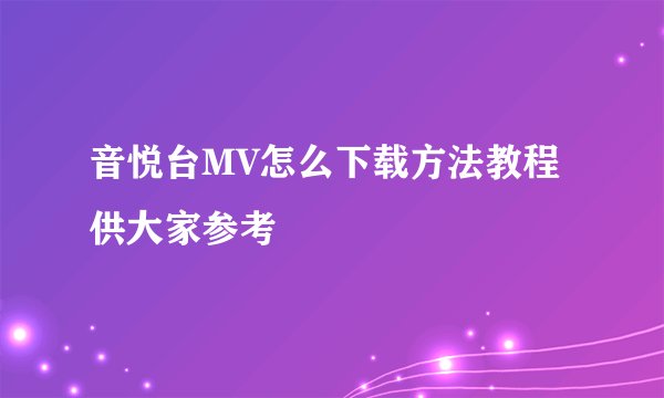 音悦台MV怎么下载方法教程供大家参考