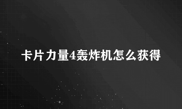 卡片力量4轰炸机怎么获得