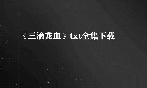 《三滴龙血》txt全集下载