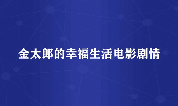 金太郎的幸福生活电影剧情