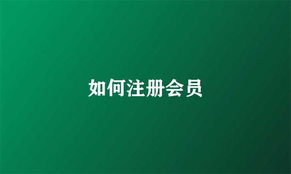 如何注册会员