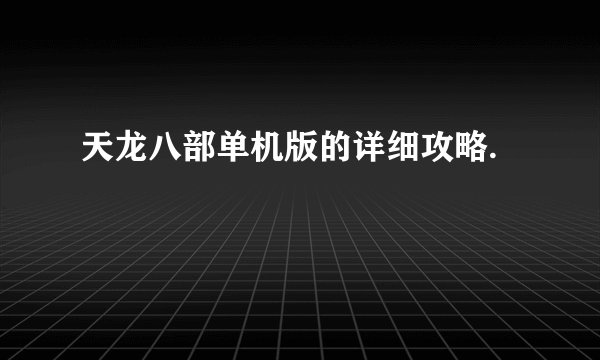 天龙八部单机版的详细攻略.