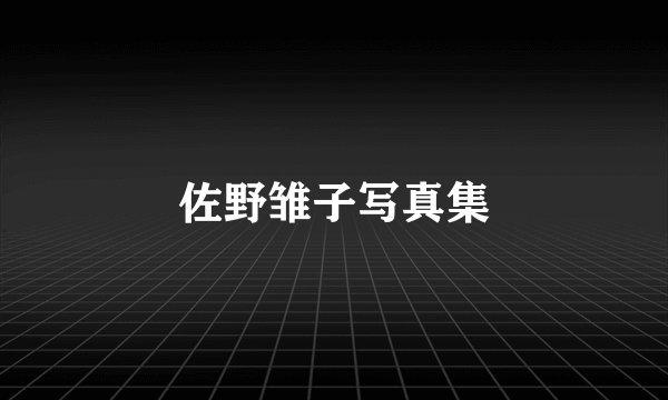 佐野雏子写真集