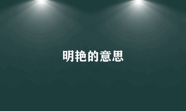明艳的意思