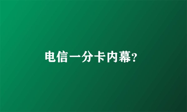 电信一分卡内幕？