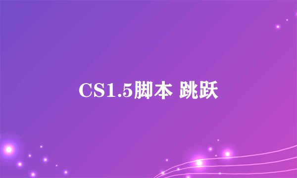 CS1.5脚本 跳跃