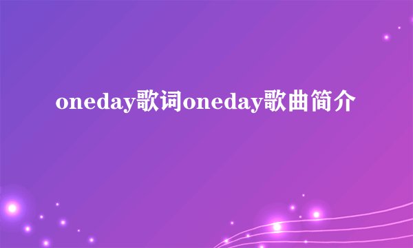 oneday歌词oneday歌曲简介