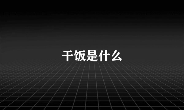 干饭是什么