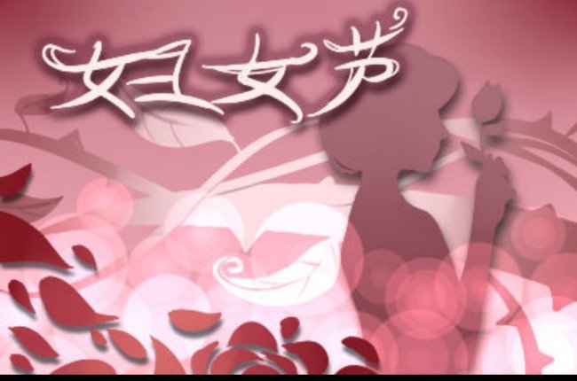 国际妇女节是为了纪念谁？