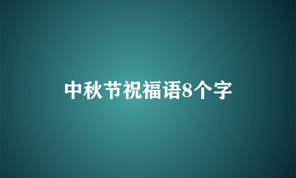 中秋节祝福语8个字