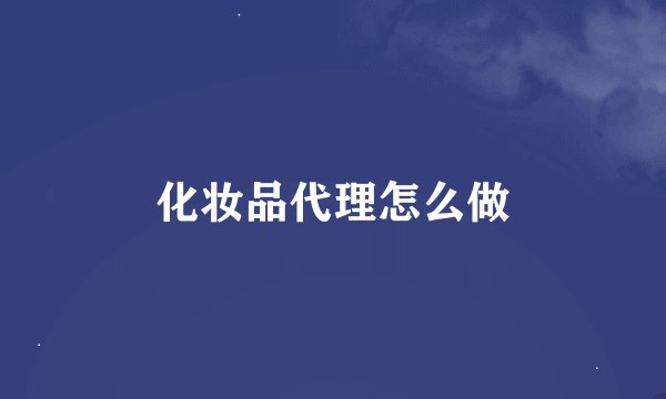 化妆品代理怎么做