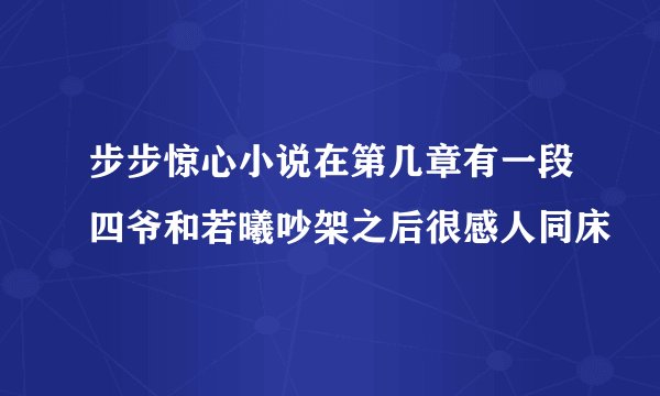 步步惊心小说在第几章有一段四爷和若曦吵架之后很感人同床