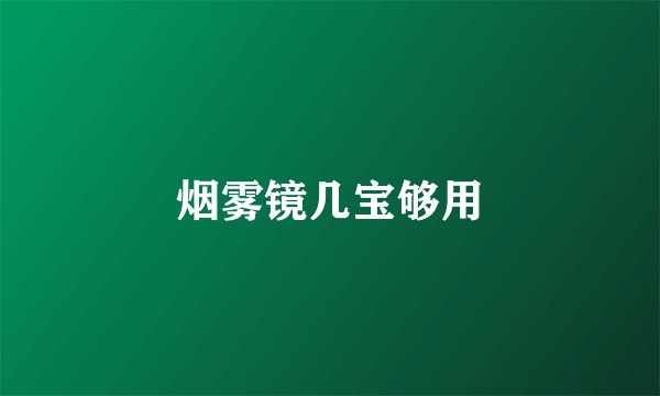 烟雾镜几宝够用