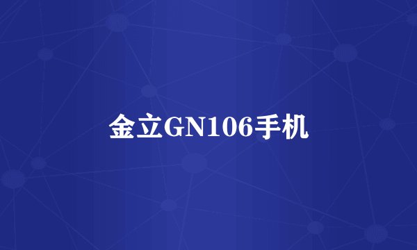 金立GN106手机