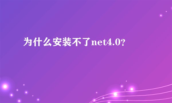 为什么安装不了net4.0？