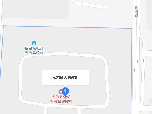 无为县人力资源和社会保障部现在的地址和联系电话