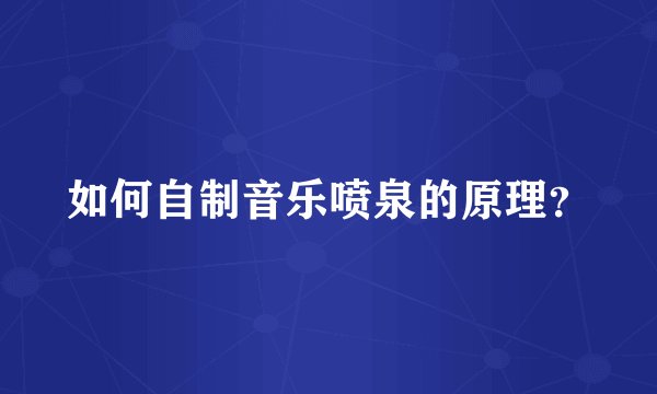 如何自制音乐喷泉的原理？