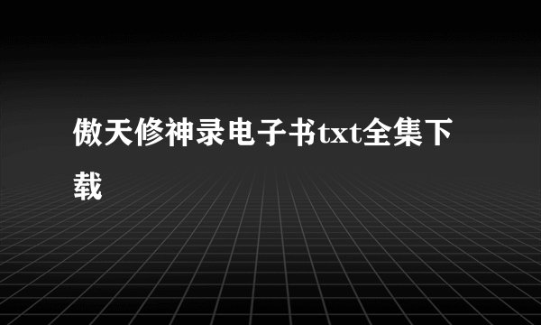 傲天修神录电子书txt全集下载