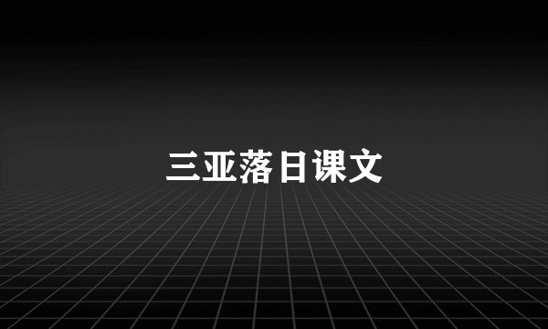 三亚落日课文