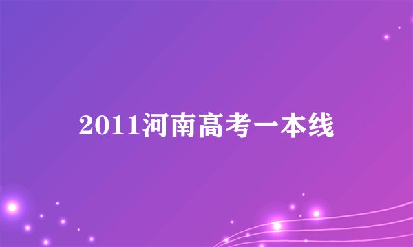 2011河南高考一本线